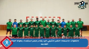 «خطوات حاسمة» أخضر ناشئي اليد يغادر مصر استعداد بطولة العالم القادمة